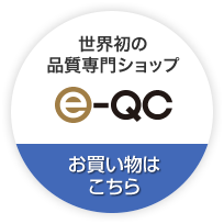 世界初の品質専門ショップ e-QC